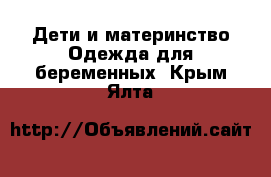 Дети и материнство Одежда для беременных. Крым,Ялта